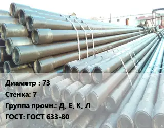 Труба НКТ насоснокомпрессорная 73 s=7 Д, Е, К, Л ГОСТ: ГОСТ 633-80